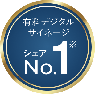 有料デジタルサイネージ シェアNO.1