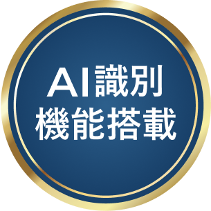 AI識別機能搭載
